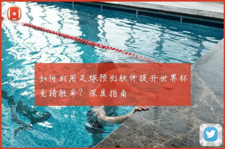 如何利用足球预测软件提升世界杯竞猜胜率?深度指南