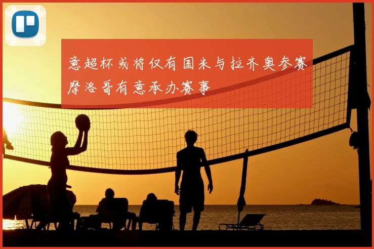 意超杯或将仅有国米与拉齐奥参赛摩洛哥有意承办赛事