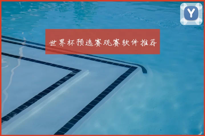 世界杯预选赛观赛软件推荐