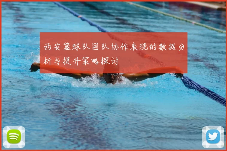 西安篮球队团队协作表现的数据分析与提升策略探讨