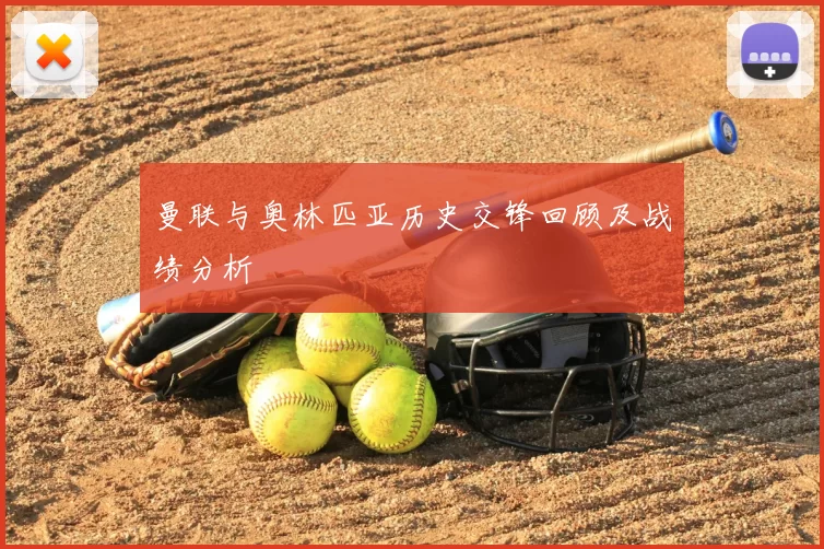曼联与奥林匹亚历史交锋回顾及战绩分析