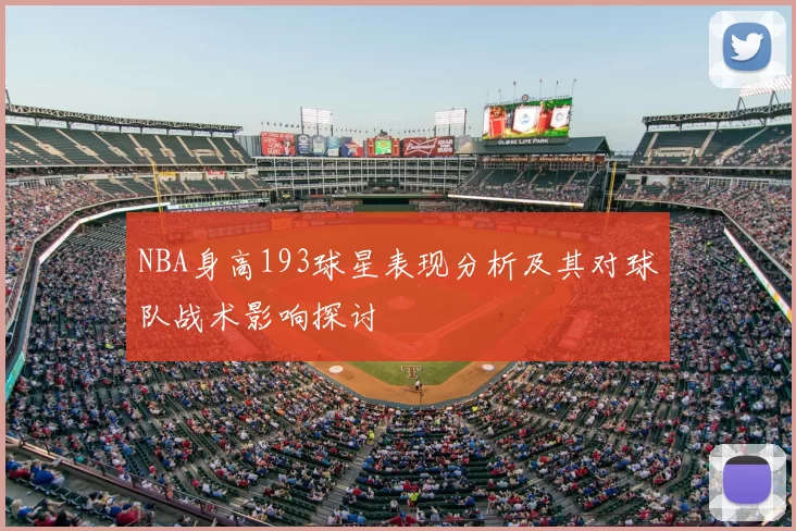 NBA身高193球星表现分析及其对球队战术影响探讨