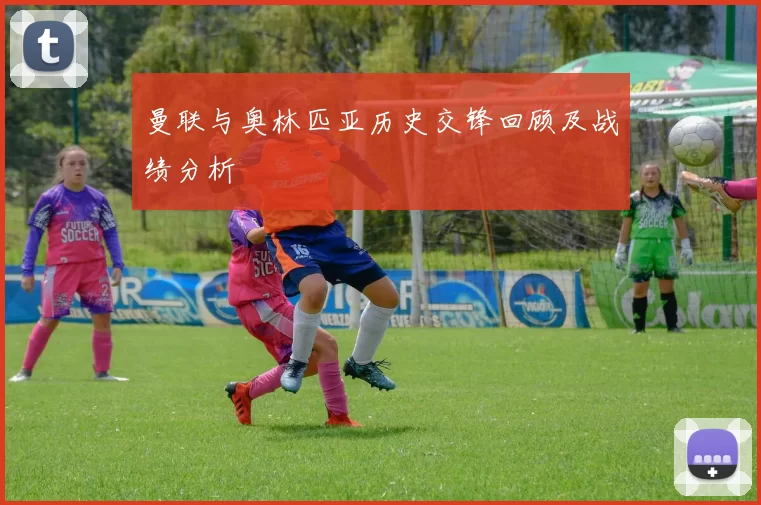 曼联与奥林匹亚历史交锋回顾及战绩分析