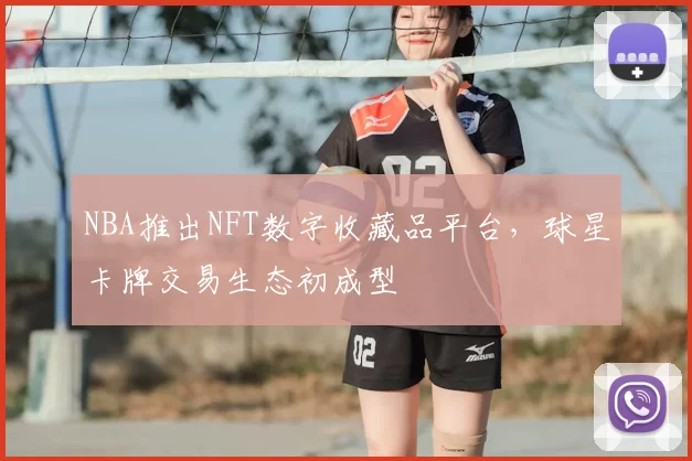NBA推出NFT数字收藏品平台,球星卡牌交易生态初成型