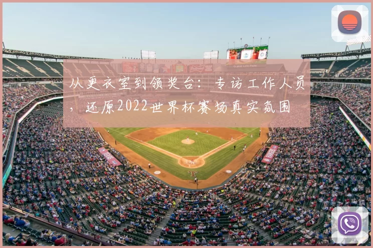 从更衣室到领奖台：专访工作人员，还原2022世界杯赛场真实氛围