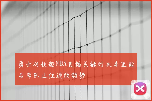 勇士对快船NBA直播关键对决库里能否率队止住连败颓势