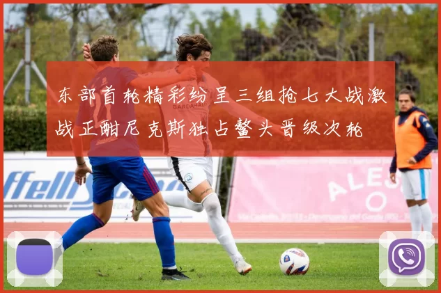东部首轮精彩纷呈三组抢七大战激战正酣尼克斯独占鳌头晋级次轮