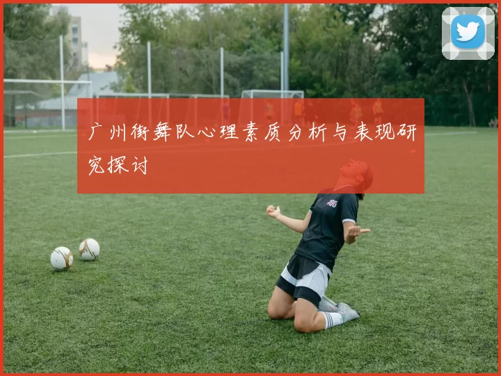 广州街舞队心理素质分析与表现研究探讨
