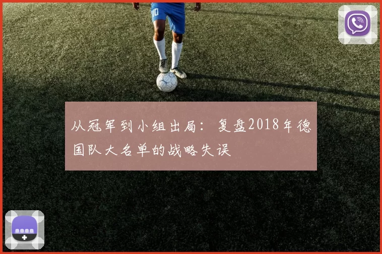从冠军到小组出局：复盘2018年德国队大名单的战略失误