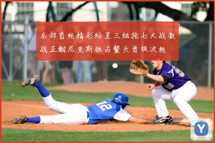 东部首轮精彩纷呈三组抢七大战激战正酣尼克斯独占鳌头晋级次轮