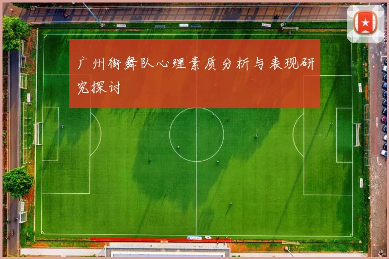 广州街舞队心理素质分析与表现研究探讨