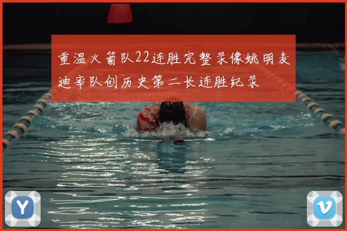 重温火箭队22连胜完整录像姚明麦迪率队创历史第二长连胜纪录