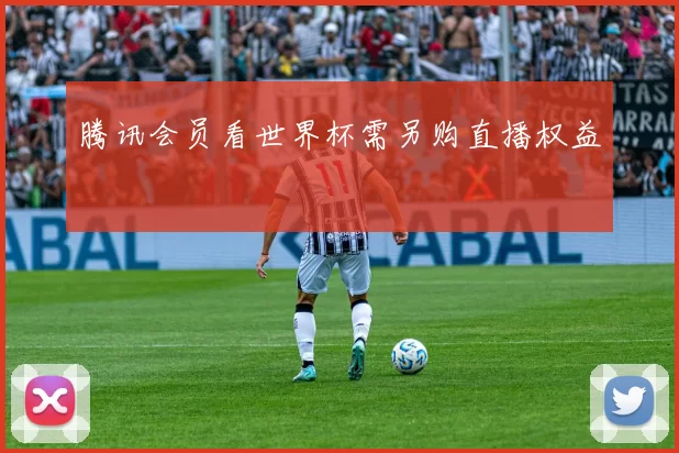 腾讯会员看世界杯需另购直播权益