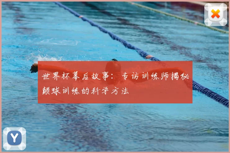 世界杯幕后故事：专访训练师揭秘颠球训练的科学方法