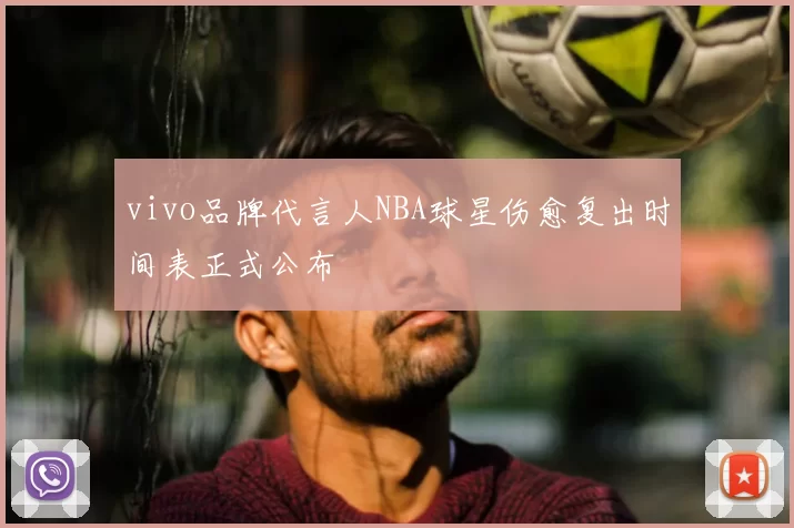 vivo品牌代言人NBA球星伤愈复出时间表正式公布