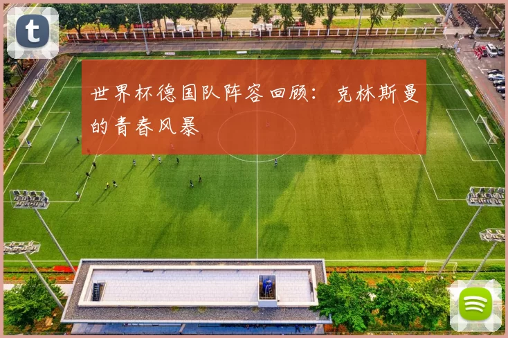 世界杯德国队阵容回顾:克林斯曼的青春风暴