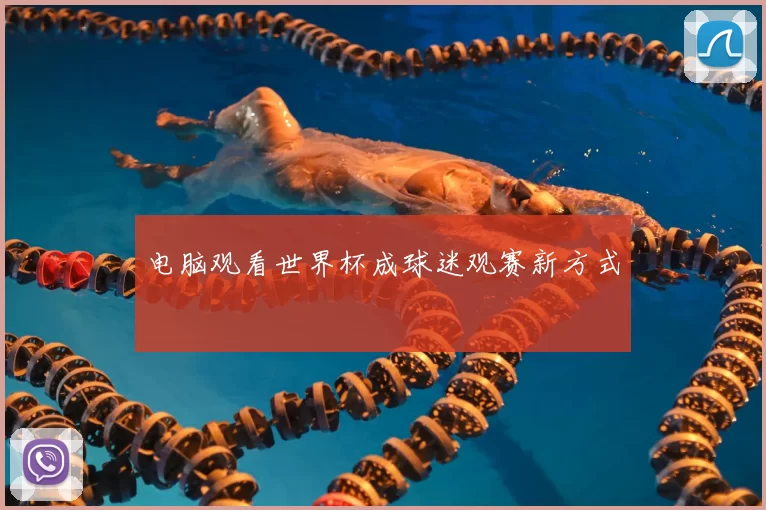 电脑观看世界杯成球迷观赛新方式