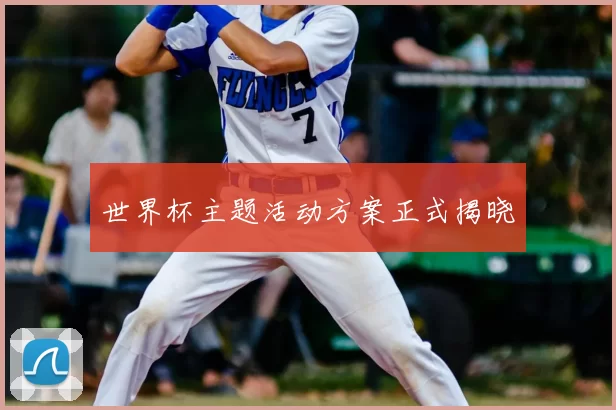 世界杯主题活动方案正式揭晓