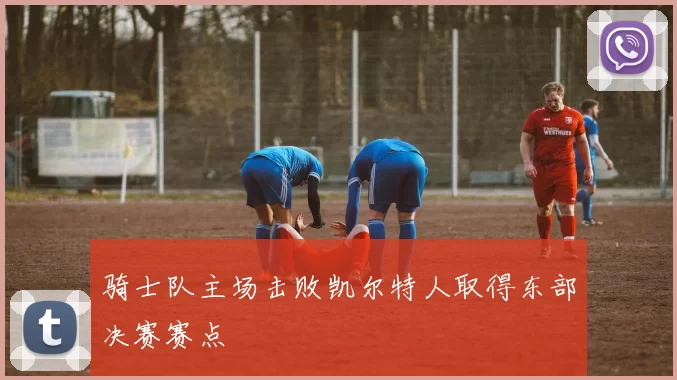 骑士队主场击败凯尔特人取得东部决赛赛点