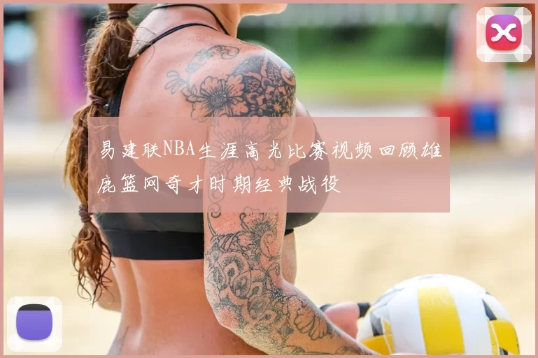 易建联NBA生涯高光比赛视频回顾雄鹿篮网奇才时期经典战役