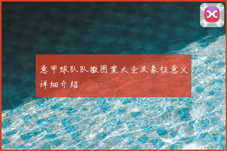 意甲球队队徽图案大全及象征意义详细介绍