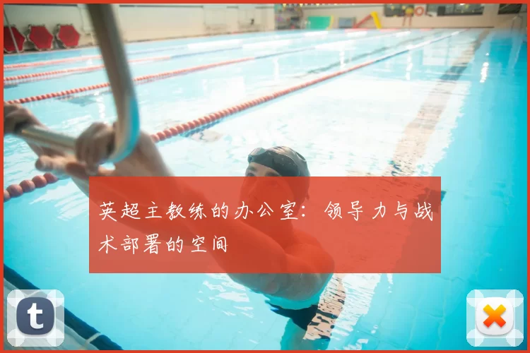 英超主教练的办公室：领导力与战术部署的空间