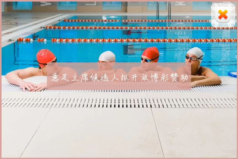 意足主席候选人拟开放博彩赞助