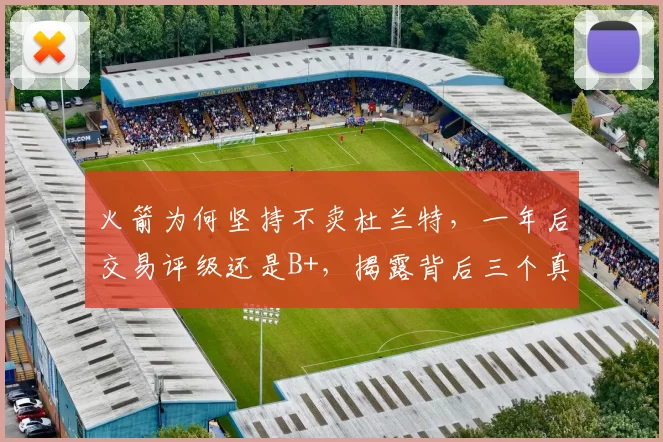 火箭为何坚持不卖杜兰特，一年后交易评级还是B+，揭露背后三个真相_比赛_1_CBA