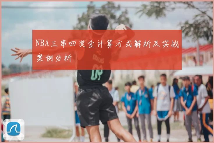 NBA三串四奖金计算方式解析及实战案例分析