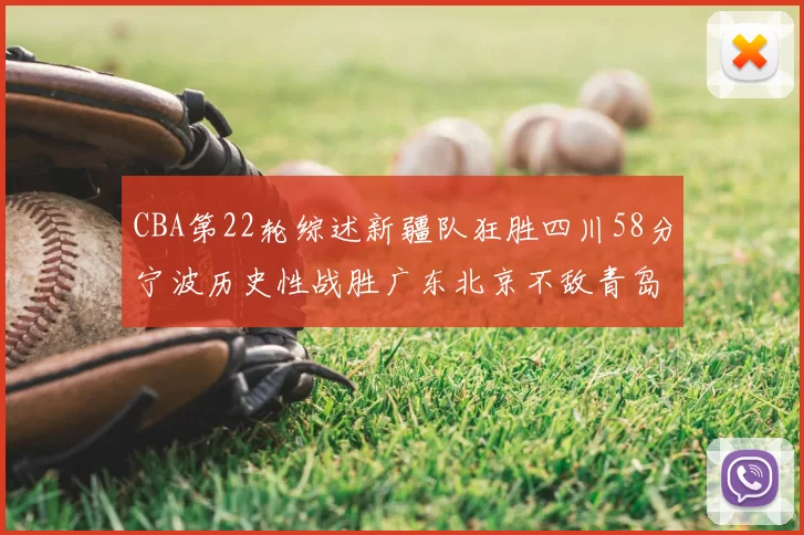 CBA第22轮综述新疆队狂胜四川58分宁波历史性战胜广东北京不敌青岛