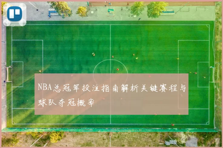 NBA总冠军投注指南解析关键赛程与球队夺冠概率