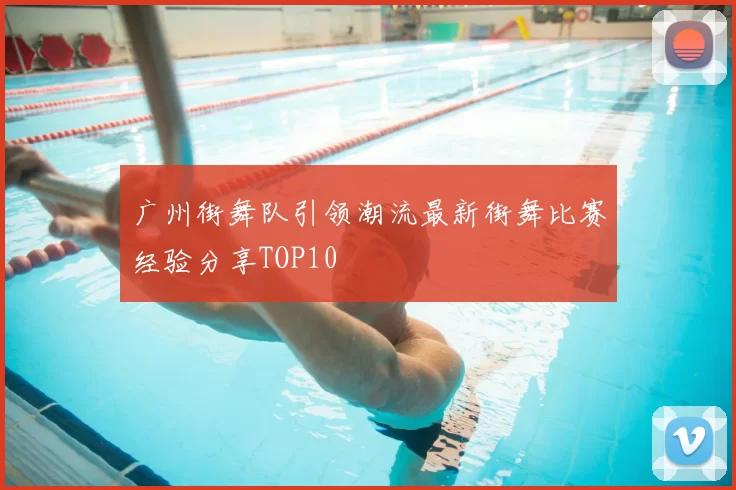 广州街舞队引领潮流最新街舞比赛经验分享TOP10