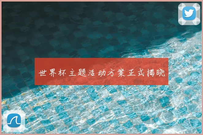 世界杯主题活动方案正式揭晓