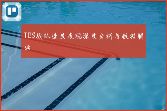 TES战队速度表现深度分析与数据解读