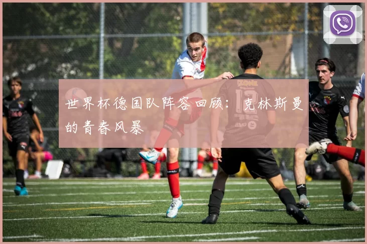 世界杯德国队阵容回顾:克林斯曼的青春风暴