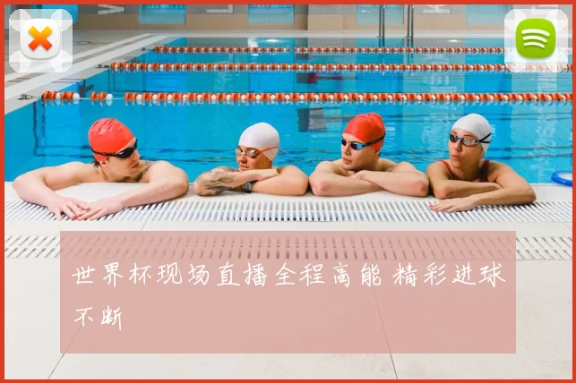 世界杯现场直播全程高能 精彩进球不断