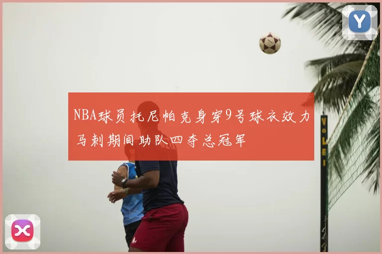 NBA球员托尼帕克身穿9号球衣效力马刺期间助队四夺总冠军