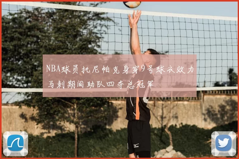 NBA球员托尼帕克身穿9号球衣效力马刺期间助队四夺总冠军