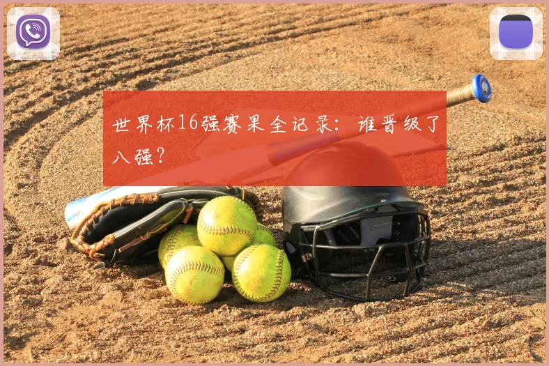 世界杯16强赛果全记录:谁晋级了八强?