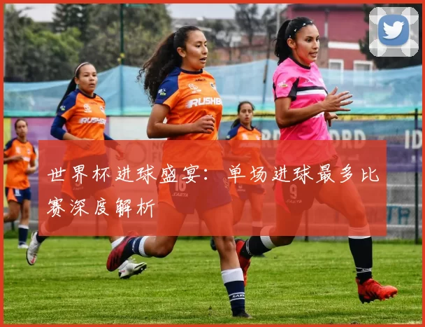 世界杯进球盛宴：单场进球最多比赛深度解析