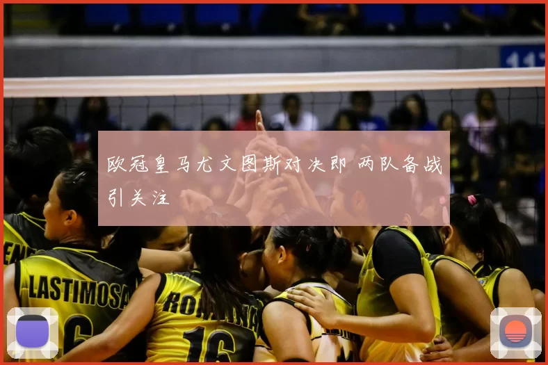欧冠皇马尤文图斯对决即 两队备战引关注
