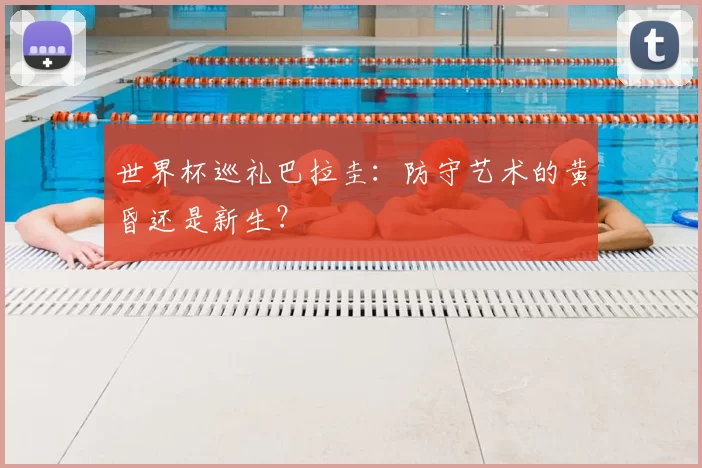 世界杯巡礼巴拉圭:防守艺术的黄昏还是新生?