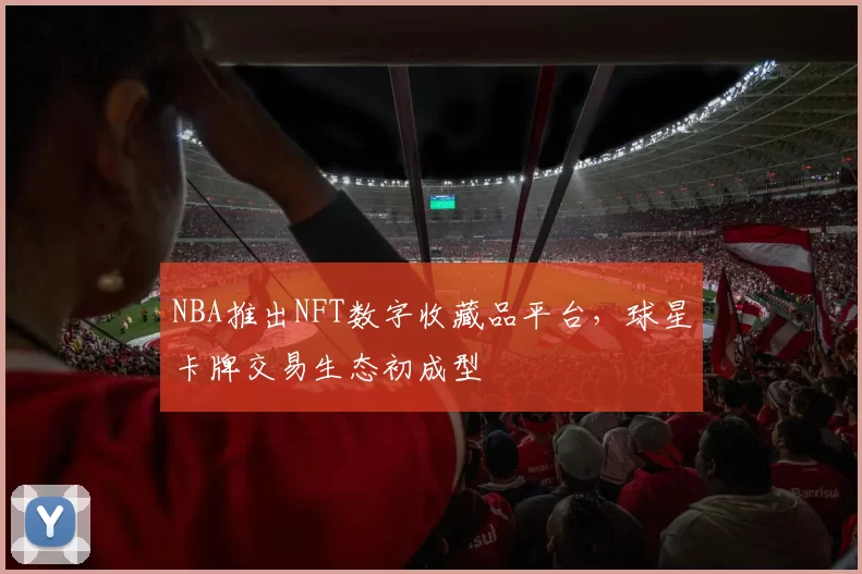 NBA推出NFT数字收藏品平台,球星卡牌交易生态初成型