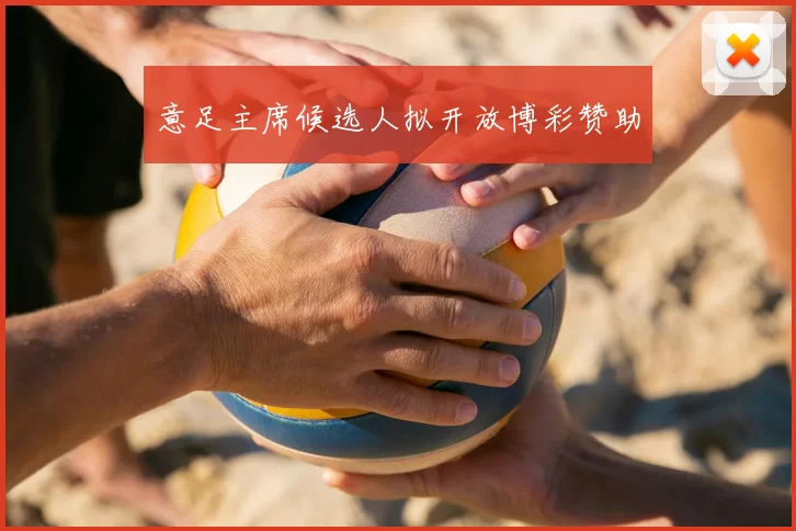 意足主席候选人拟开放博彩赞助